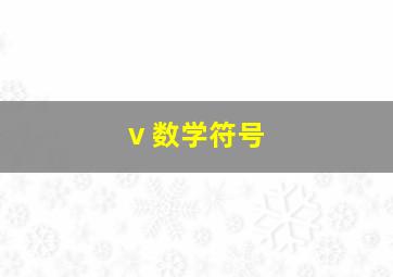 v 数学符号